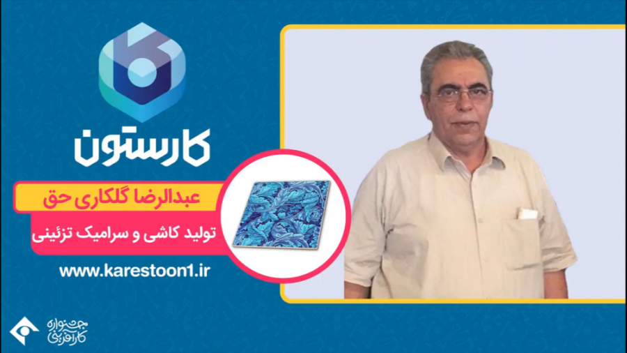 عبدالرضا گلکاری حق  تولید کاشی...