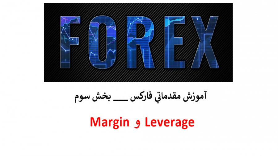 آموزش مقدماتی فارکس  بخش سوم،...