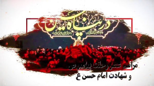 تیزر اطلاع رسانی مراسم شهادت ا...