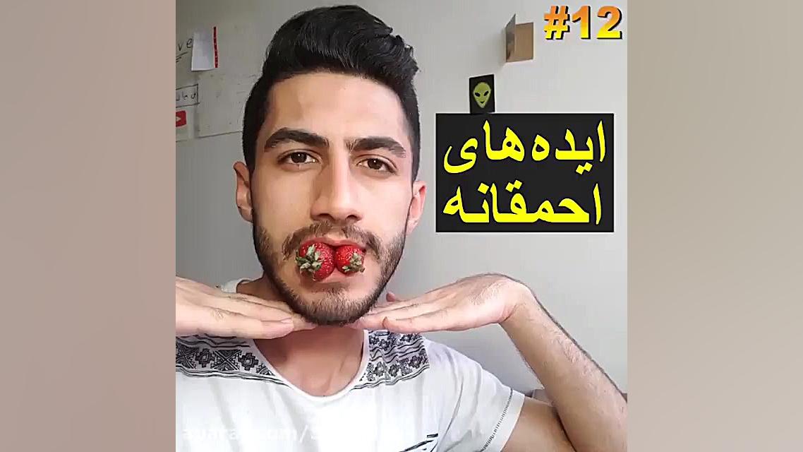 ایده های احمقانه با آرمان اسمو...