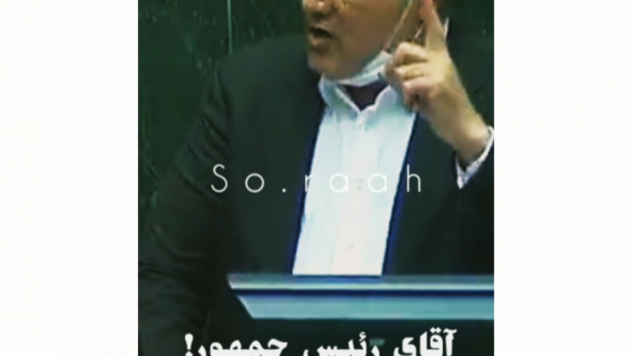 نماینده مجلس: خدا لعنت کنه روح...