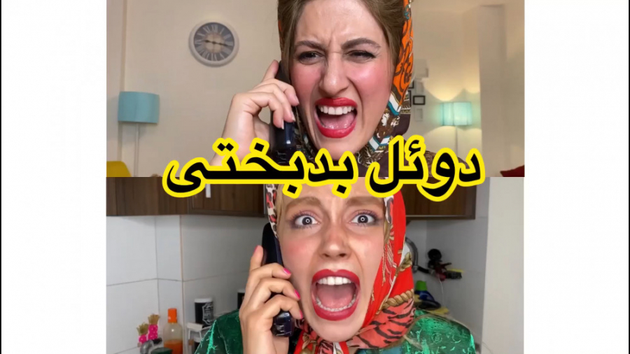 دوئل بدبختی  کلیپ خنده دار جدی...
