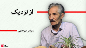 از نزدیک با بیاض امیر عطایی