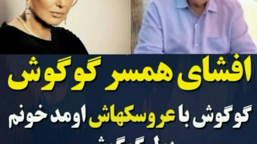 افشای همسر گوگوش سخنان محمود ق...
