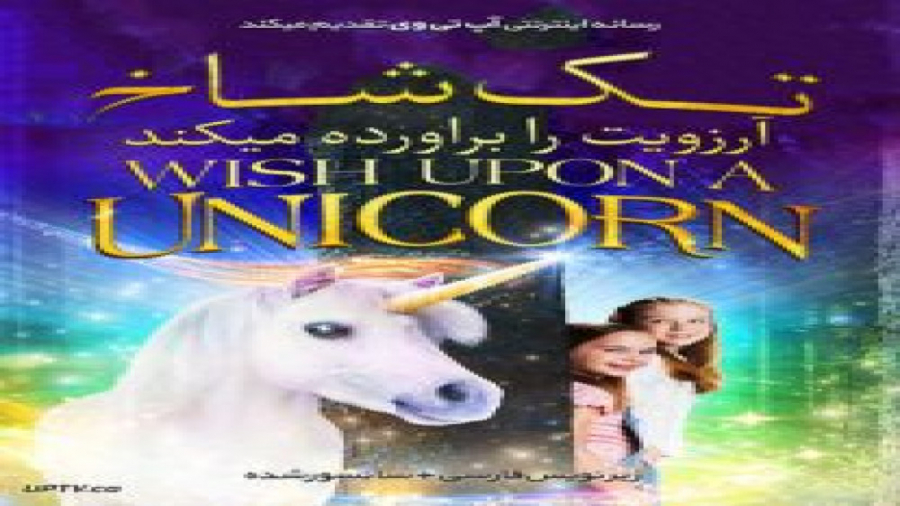 فیلم Wish Upon A Unicorn 2020 تک شاخ آرزویت را برآورده می کند با زیرنویس فارسی زمان5427ثانیه