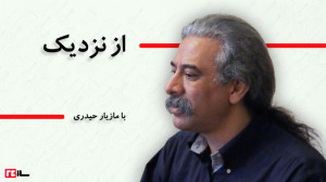از نزدیک با مازیار حیدری