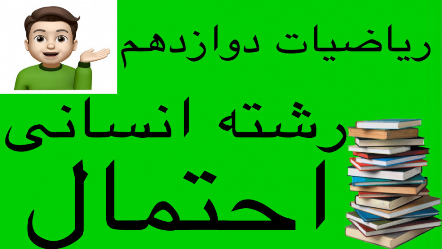 ریاضی دوازدهم انسانی ( احتمال...