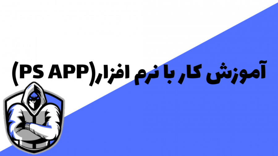 آموزش کار با نرم افزار (PS APP...