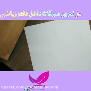 تمرین و مرور فصل اول ریاضی سوم...