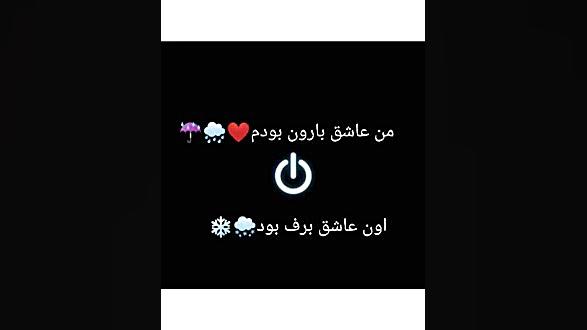 من عاشق بارون بودن☔&hearts;.....