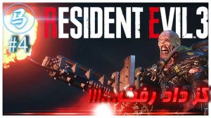 Resident Evil 3  قسمت 4 کز داد...
