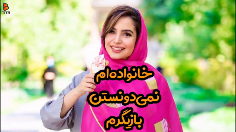 خانواده ام نمیدونستند بازیگرم