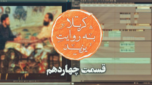 کربلا به روایت یزید14 معاویه آ...