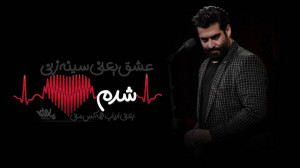 مداحی کربلایی مهدی رعنایی (عشق...