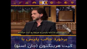 رفتار جالب پلیس با جان اسنو