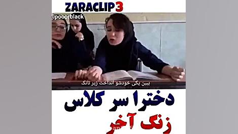 دخترا سر کلاس
