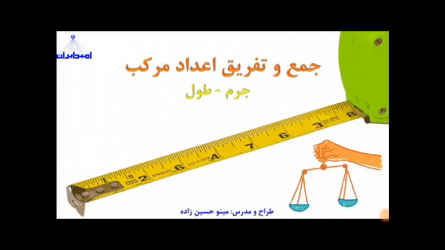 فیلم تدریس جرم و طول (اعداد مر...