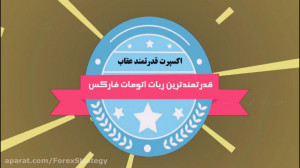 ربات جدید اتومات فارکس  حتما...