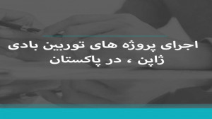 اجرای پروژه های توربین بادی ژا...
