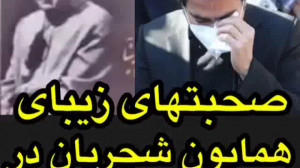 صحبتهای همایون شجریان در مراسم...