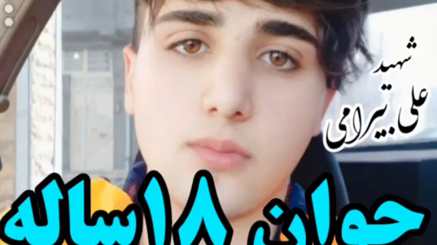 جوان هجده ساله شهید جوان تورک...