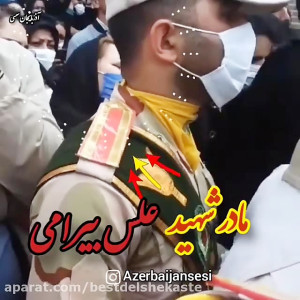 گریه های مادر شهید علی بیرامی