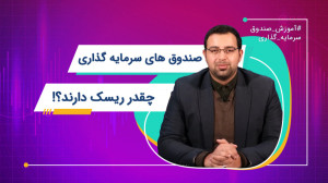 صندوقهای سرمایه گذاری چقدر ریس...