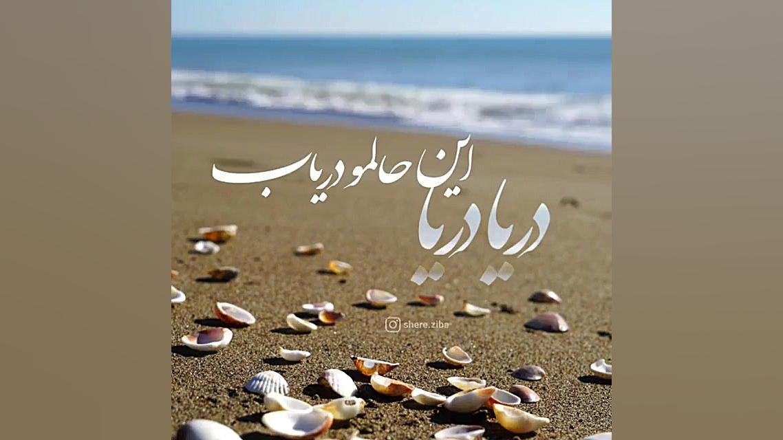 آهنگ زیبا و احساسی | دریا ، در...