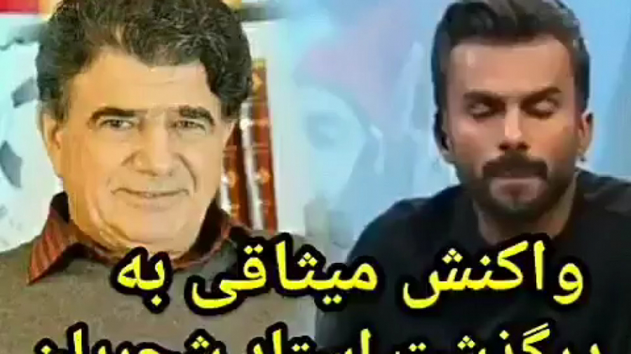 واکنش میثاقی به درگذشت استاد ش...