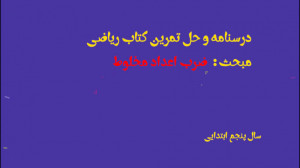 آموزش ضرب اعداد مخلوط کتاب ریا...