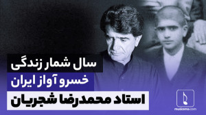 سال شمار زندگی استاد محمد رضا...