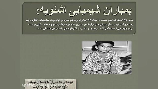 بمب باران شیمیایی سردشت شهرزاد...