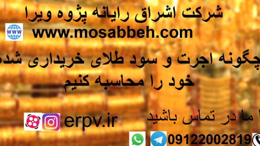 چه میزان سود و اجرت در خرید طل...