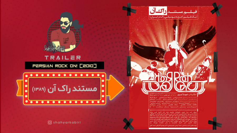 تیزر فیلم مستند راک آن (2010)...