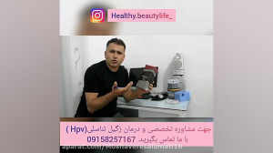 HPVچیست ؟ راهکار درمانی زگیل ت...