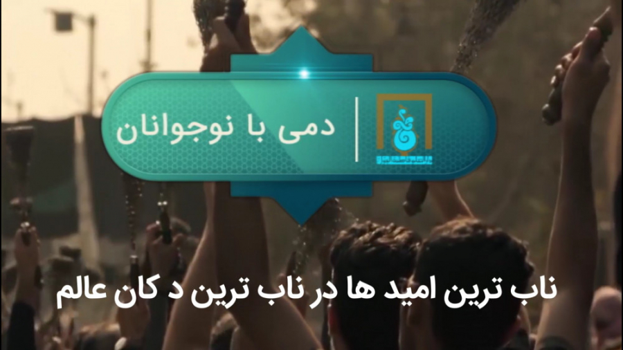 &laquo;تیزر ناب ترین امید ها د...