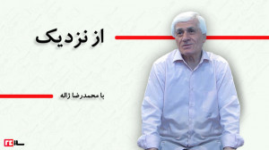 از نزدیک با محمدرضا ژاله