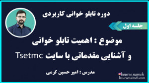 دوره تابلوخوانی کاربردی  جلسه...