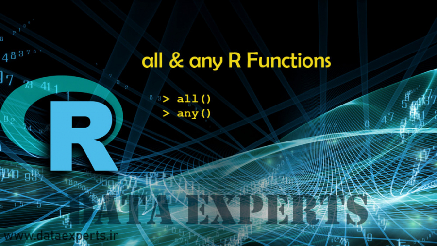 توابع all و any در زبان R
