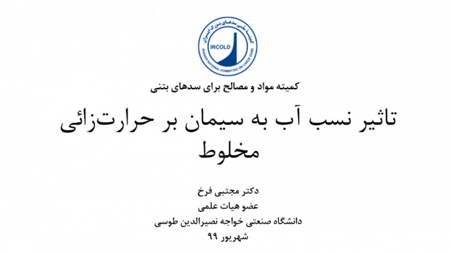 تاثیر نسبت آب به سیمان بر حرار...