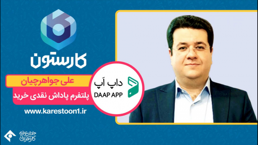 علی جواهرچیان  پلتفرم پاداش نق...