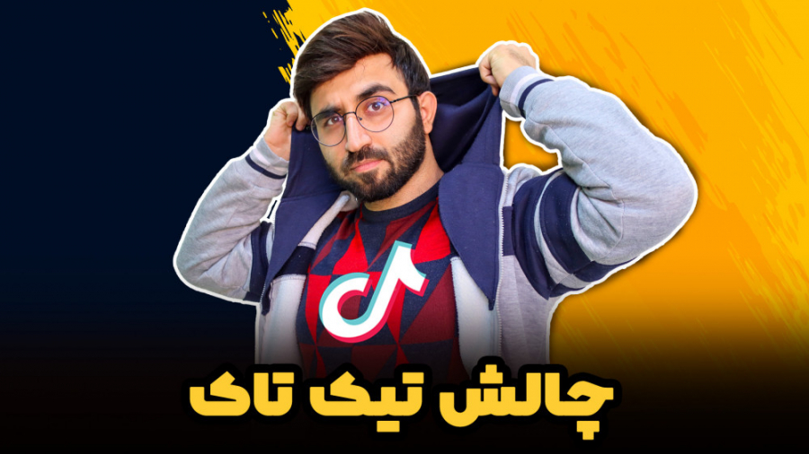 آموزش چالش تیک تاک