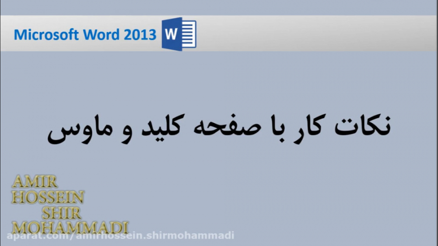 آموزش ورد : نکات کار با صفحه ک...