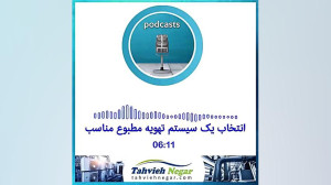 انتخاب سیستم تهویه مطبوع مناسب...