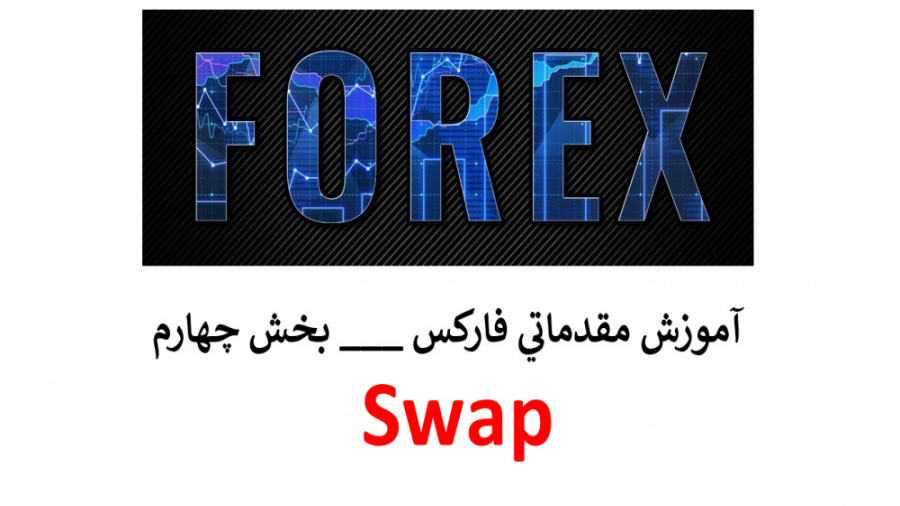 آموزش مقدماتی فارکس   بخش چهار...