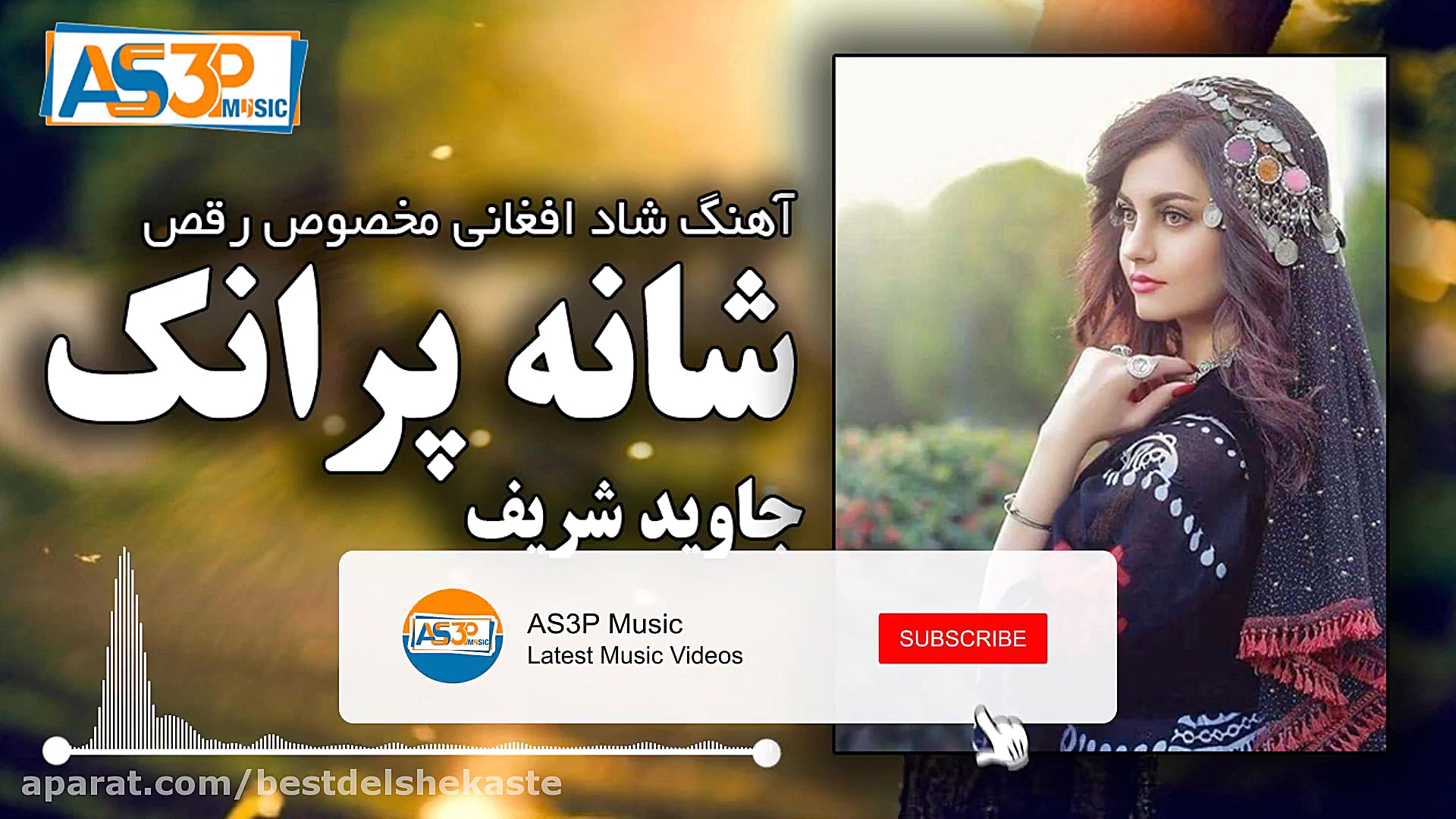 آهنگ شاد افغانی شانه پرانک جاو...