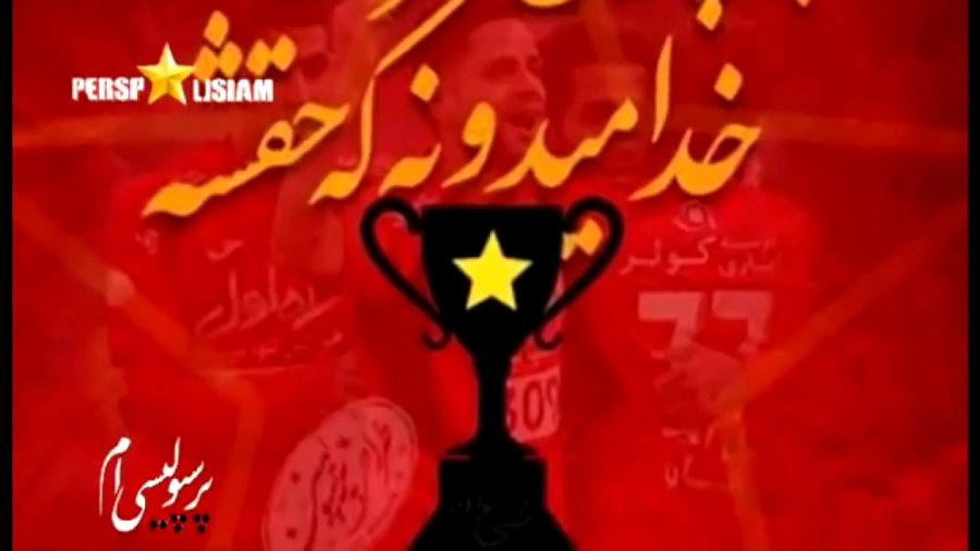 آهنگ پرسپولیس قهرمان شده  خدا...