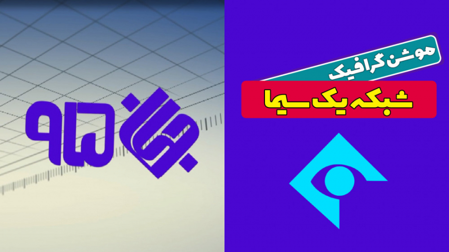 تیزر موشن گرافی برنامه جهان 95...