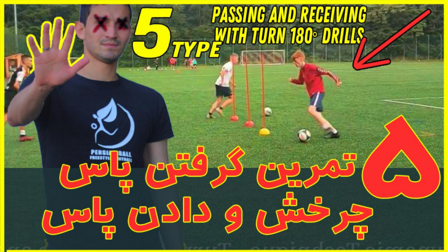 آموزش فوتبال : انواع چرخش و گر...