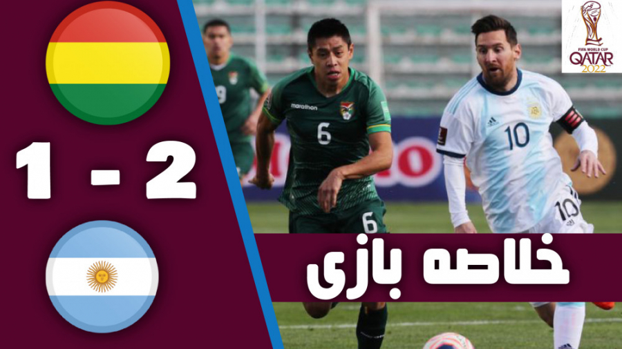 خلاصه بازی بولیوی 1 2 آرژانتین...